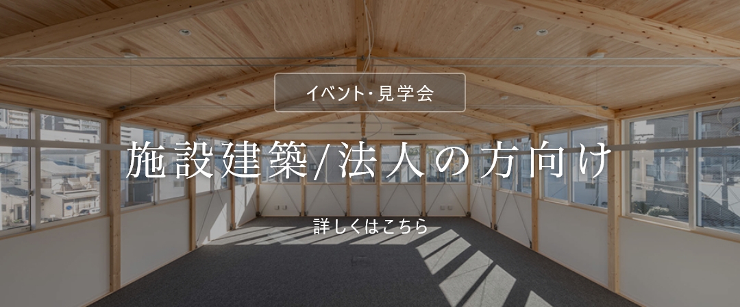 施設建築・法人の方向け