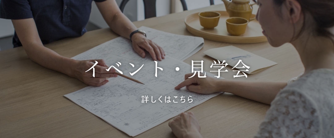 イベント・見学会