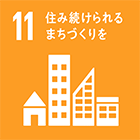 11 住み続けられるまちづくりを